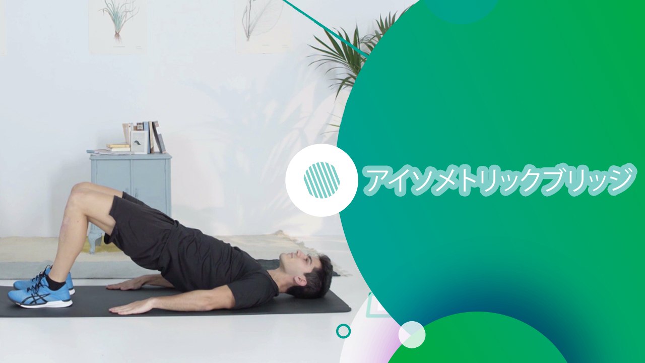アイソメトリックブリッジ - スポーツライフ