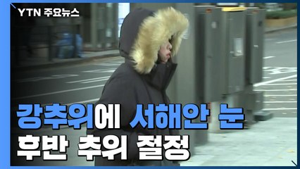 [날씨] 강추위에 서해안 눈...후반 추위 절정 / YTN