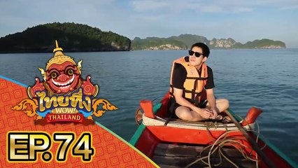 ไทยทึ่ง WOW! THAILAND | EP.74 พาทึ่งร่องรอยหลักฐานตำนาน #หลวงปู่ทวดเหยียบน้ำทะเลจืด
