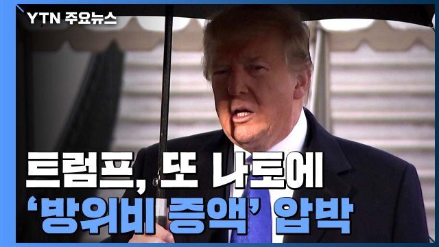 트럼프, '방위비 증액' 압박하러 NATO로...하원 탄핵 청문회 비난 / YTN