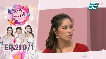 เมย์ เอ๋ โอ๋ Mama’s talk | เปิดใจ  เบนซ์ พรชิตา คุณแม่ลูก 2 ลูกดี สามีน่ารัก | 3 ธ.ค. 62 (1/3)