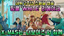 더보이즈(THE BOYZ), 데뷔 2주년 기념 팬송 '화이트' 티저 'X-MAS는 더보이즈와 함께~'