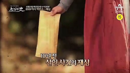 [예고] 10년 전 의문스러운 피해자의 죽음, '2019 어사 박문수 재심'