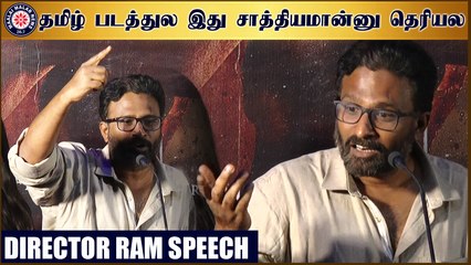 தமிழ் படத்துல இது சாத்தியமான்னு தெரியல- இயக்குனர் ராம்