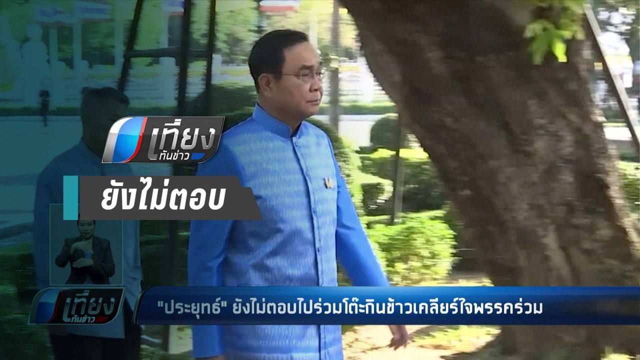 "ประยุทธ์" ยังไม่ตอบไปร่วมโต๊ะกินข้าวเคลียร์ใจพรรคร่วม - เที่ยงทันข่าว