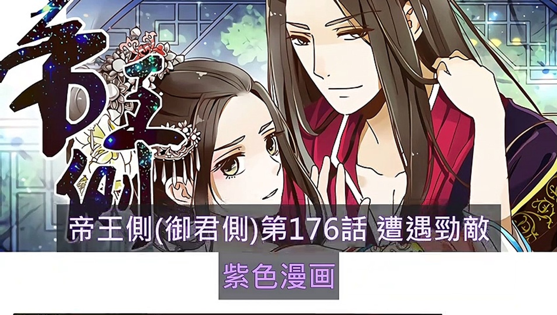 帝王側 御君側 第176話遭遇勁敵 超清版漫畫 影片dailymotion