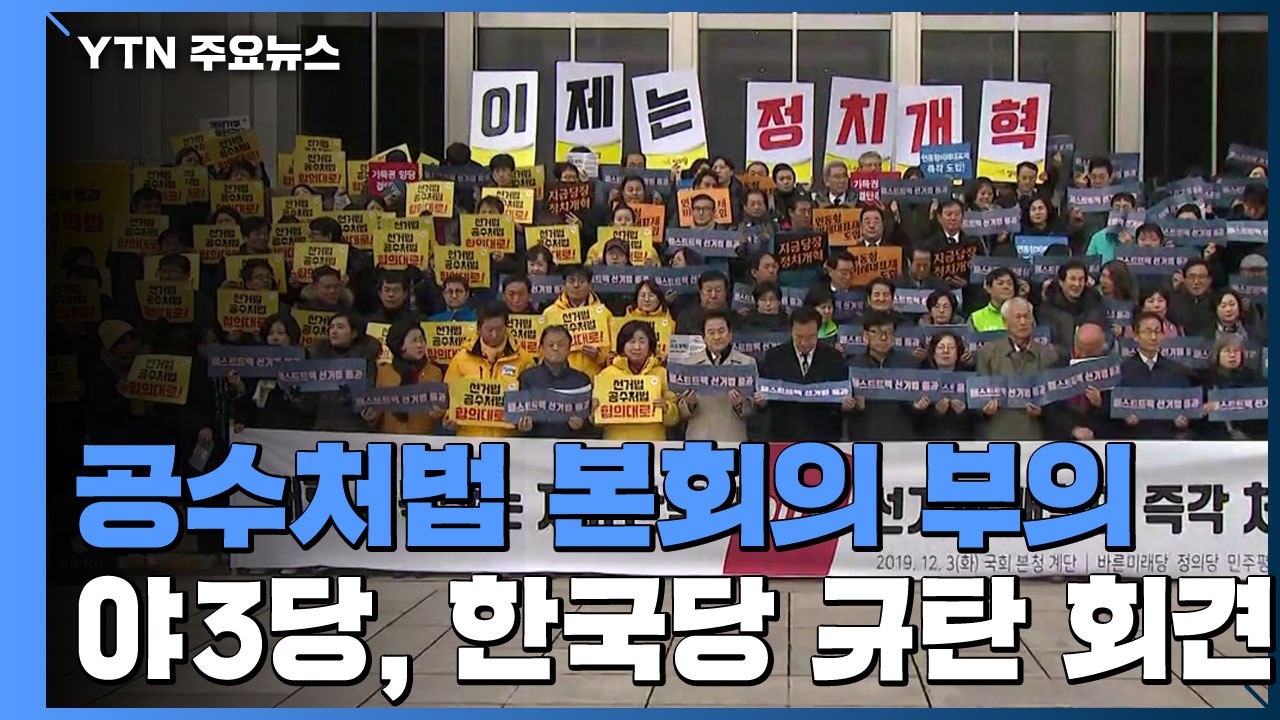 패스트트랙 법안 국회 본회의 부의...여야 대치 계속 / YTN