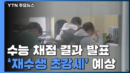 올해는 '수학 나' 불수능...재수생 초강세 / YTN