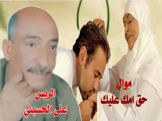 على الحسينى   موال حق امك عليك