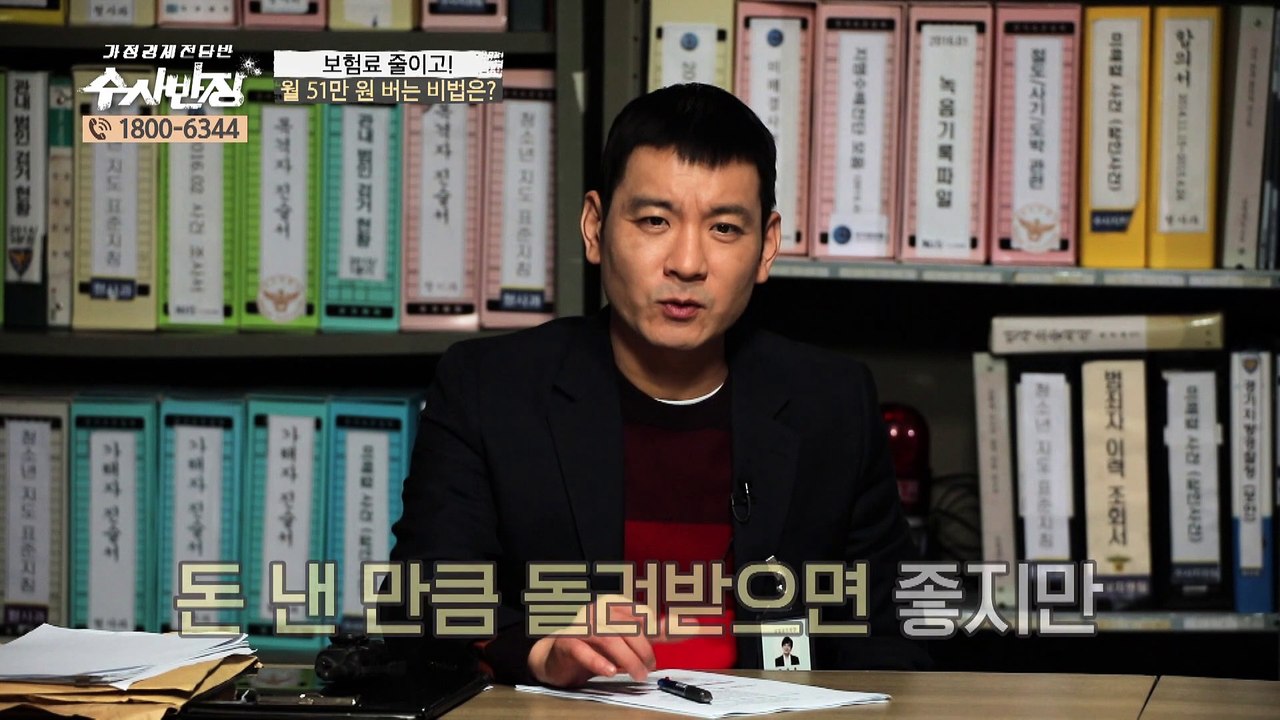 총 납입 보험료 1억 원 절감! [가정경제전담반 수사반장] 7회