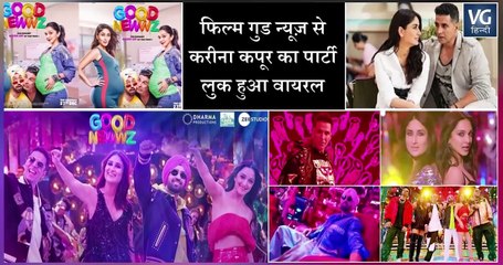 फिल्म गुड न्यूज़ से करीना कपूर का पार्टी लुक हुआ वायरल