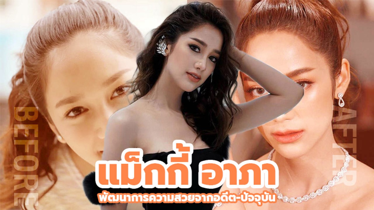 พัฒนาการความสวยจากอดีต-ปัจจุบัน แม็กกี้ อาภา นับวันยิ่งสวยรวยเสน่ห์