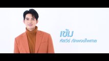 เข้ม หัสวีร์ | แนะนำนักแสดง ปี 2020 | Ch7HD