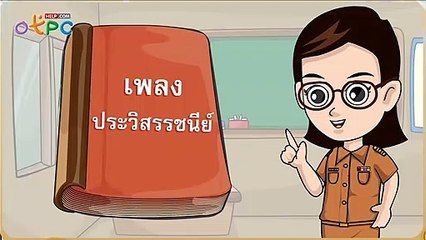 เพลง คำประวิสรรชนีย์