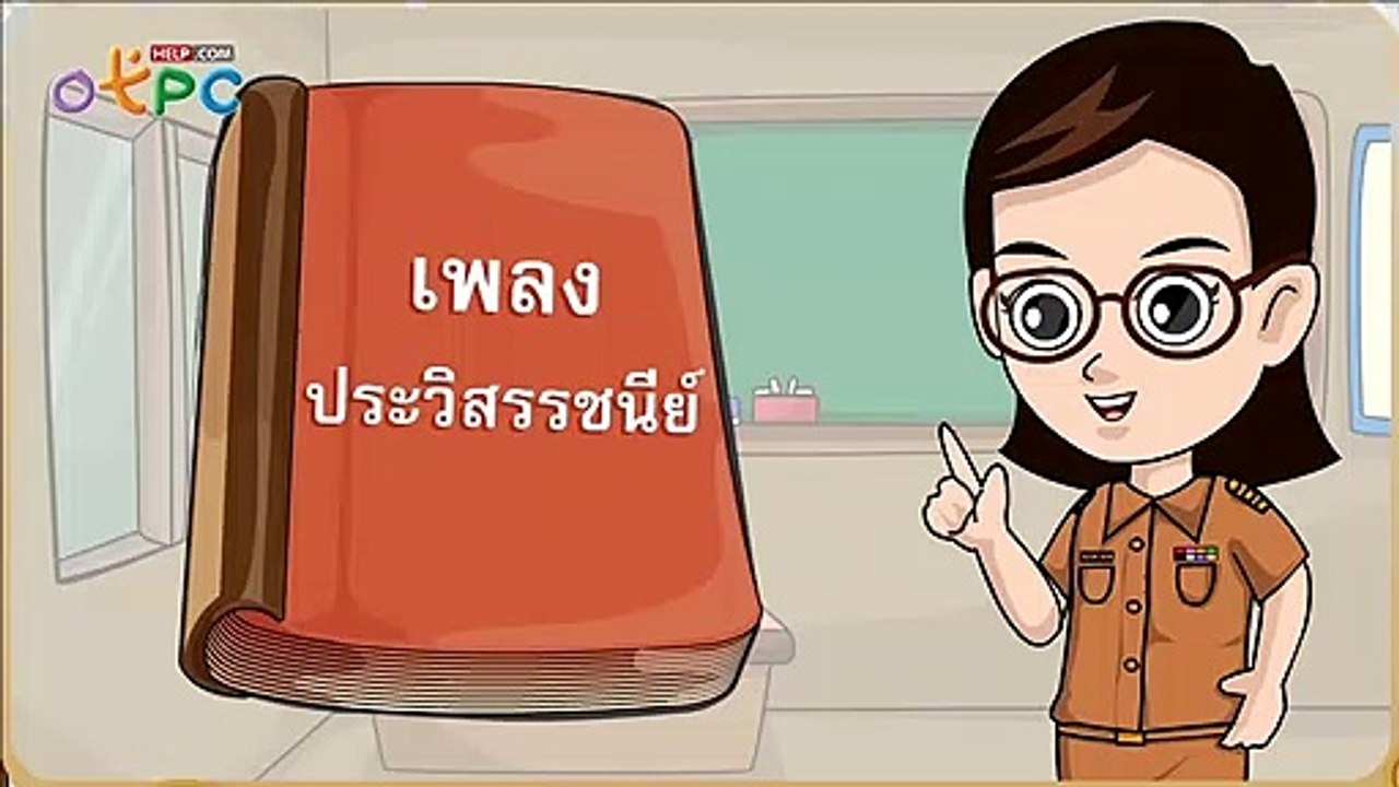 เพลง คำประวิสรรชนีย์