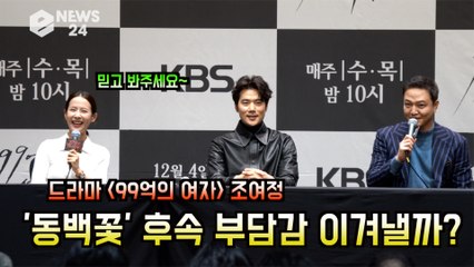 '99억의 여자' 조여정, '동백꽃 필 무렵' 후속작? 타이틀롤? '부담 이겨낼까?'
