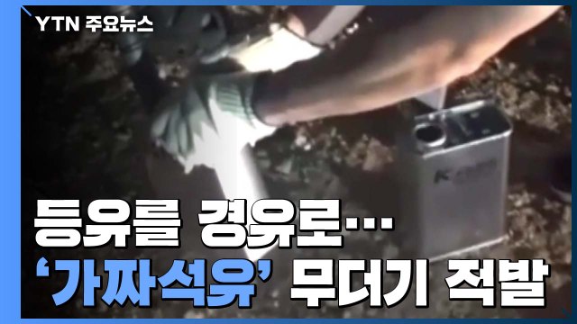 등유를 경유로 둔갑...'가짜 석유' 무더기 검거 / YTN