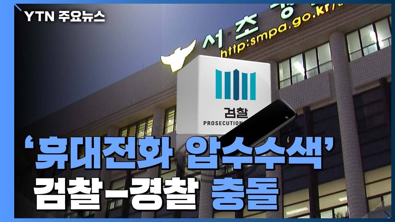 '휴대전화 압수수색' 검-경 충돌...경찰도 데이터 복구 참관 / YTN