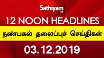 12 Noon Headlines | நண்பகல் தலைப்புச் செய்திகள் | 03 Dec 2019 | Tamil Headlines