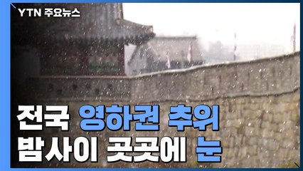[날씨] 강추위 속 밤사이 서쪽 눈...빙판길 주의 / YTN