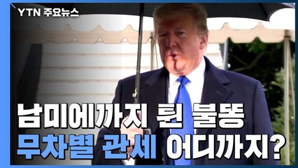 트럼프, 브라질·아르헨에 기습 관세 보복..."무역전쟁 확대 우려" / YTN
