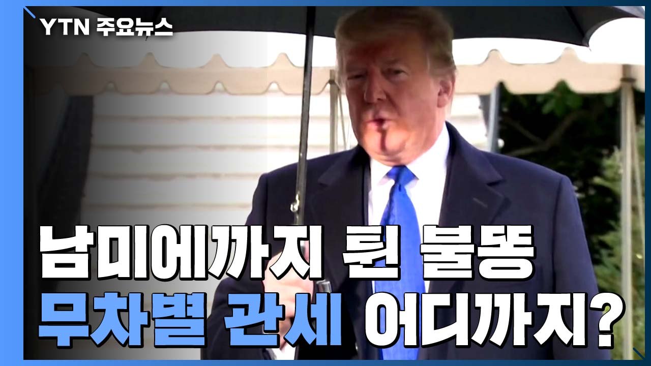 트럼프, 브라질·아르헨에 기습 관세 보복..."무역전쟁 확대 우려" / YTN