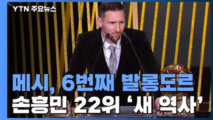 메시, 6번째 발롱도르 수상...손흥민 22위 새 역사 / YTN