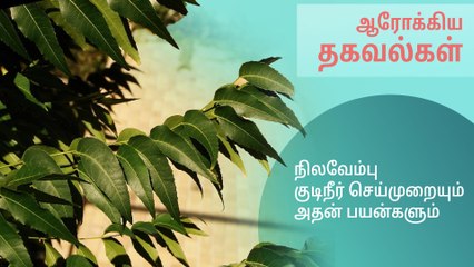 நிலவேம்பு குடிநீர் செய்முறையும் அதன் பயன்களும்..!