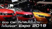 รถยนต์อีโคคาร์ที่น่าสนใจภายในงาน Motor Expo 2019