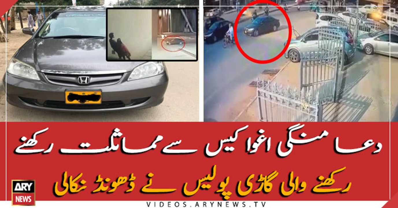 Police finds similar car in Dua Mangi's case from Shahra-e-Faisal