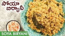 Soya Biryani Recipe | Soya Chunks Biryani Recipe | Meal Maker Biryani | సోయా బిర్యానీ