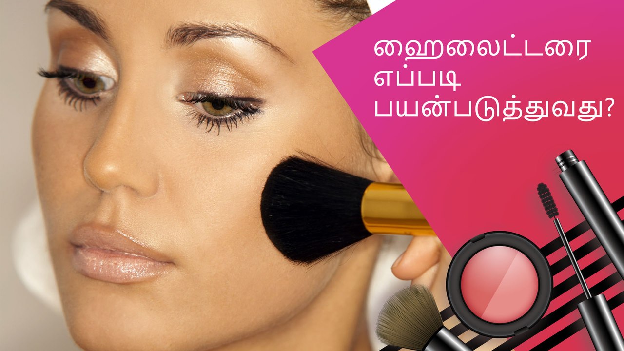 முகத்தில் ஹைலைட்டரை எப்படி பயன்படுத்துவது?