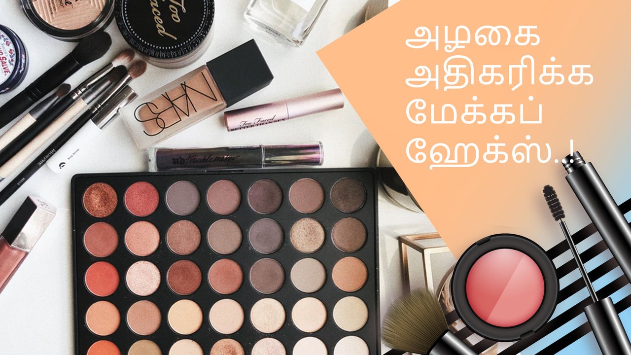 உங்கள் அழகை அதிகரிக்க சில எளிய மேக்கப் ஹேக்ஸ்..!