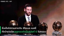 บัลลง ดอร์ 2019 : เปิดเผยอันดับนักเตะยอดเยี่ยม