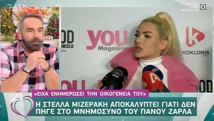 Στέλλα Μιζεράκη: Απαντά γιατί δεν πήγε στο μνημόσυνο του Πάνου Ζάρλα