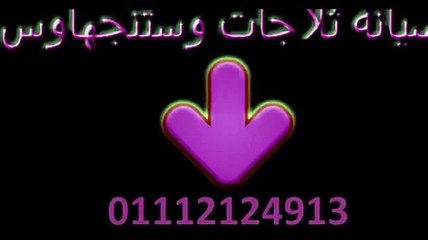 رقم صيانة وستنجهاوس الاسماعيلية 01154008110 | 01096922100