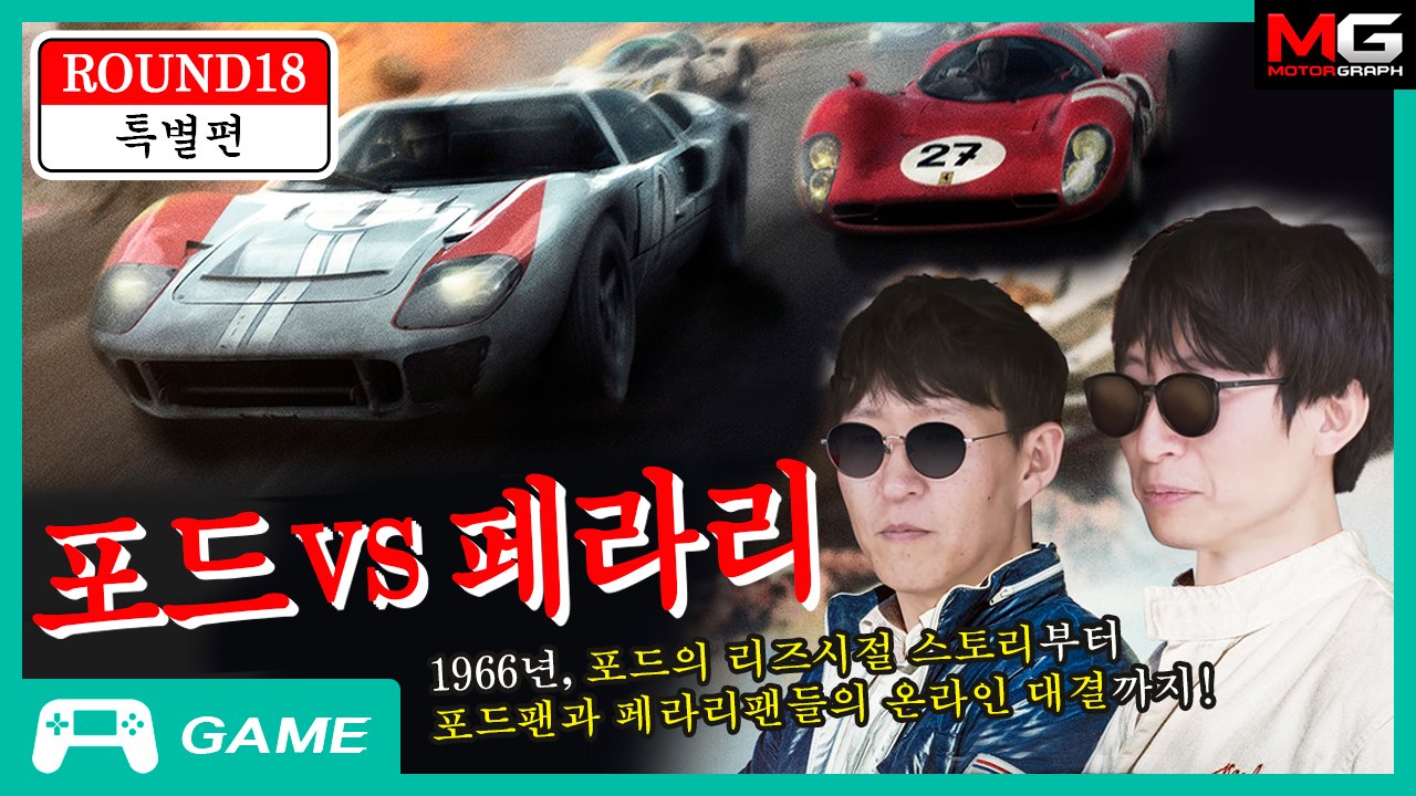 포드V페라리 미리보기?! '김라리'와 '강포드'의 숨 안 막히는 대결!
