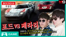 포드V페라리 미리보기?! '김라리'와 '강포드'의 숨 안 막히는 대결!