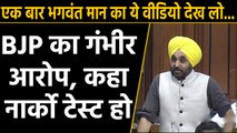 Bhagwant Mann का Video Viral, BJP ने की Narco test की मांग |वनइंडिया हिंदी