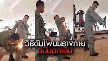 สาระล้วน ๆ !! จนท. อินโดนีเซีย สาธิตวิธีดับไฟบนร่างกาย