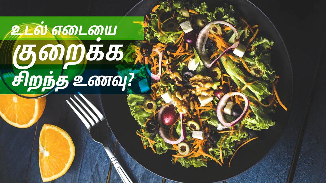 உடல் எடையை குறைக்க சிறந்த உணவு?