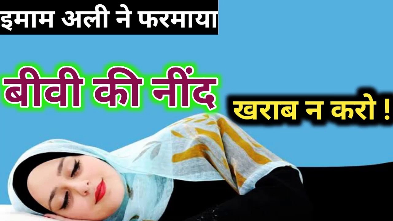 बीवी की नींद खराब न करो -इमाम अली अस,ने फरमाया ll हज़रत अली के अनमोल विचार हिंदी में ll AMAL