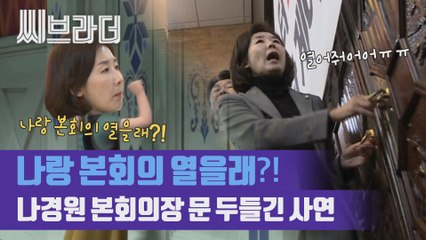 "본회의를 개의하라!" 국회 본회의장 문 두들기는 나경원 원내대표 [씨브라더]