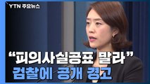 靑, 검찰 피의사실 공표 경고...