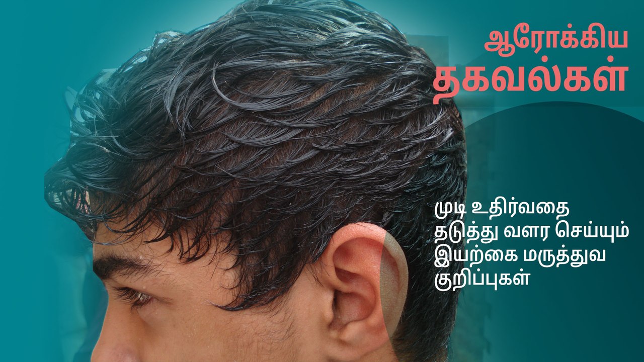 முடி உதிர்வதை தடுத்து வளர செய்யும் இயற்கை மருத்துவ குறிப்புகள்..!