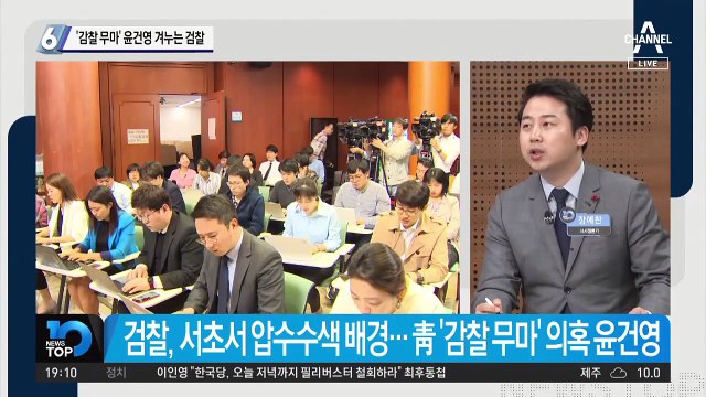 ‘감찰 무마’ 윤건영 겨누는 검찰