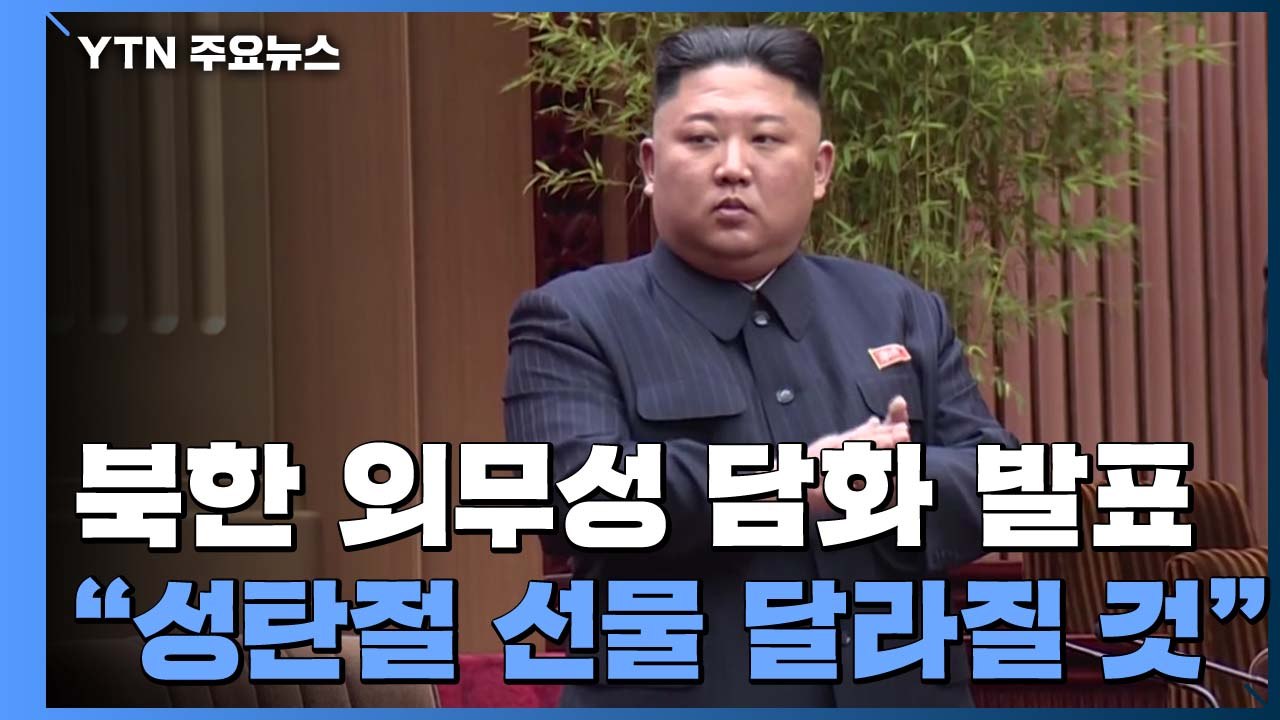 북 외무성 "연말 시한 다가와...미국 결심해야" / YTN