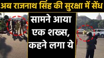 Defense Minister Rajnath Singh की Security में सेंध, काफिले के सामने आया शख्स |वनइंडिया हिंदी