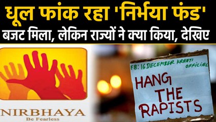 Hyderabad Doctor Case के बाद Nirbhaya Funds की चर्चा, राज्यों की दिखी लापरवाही |वनइंडिया हिंदी