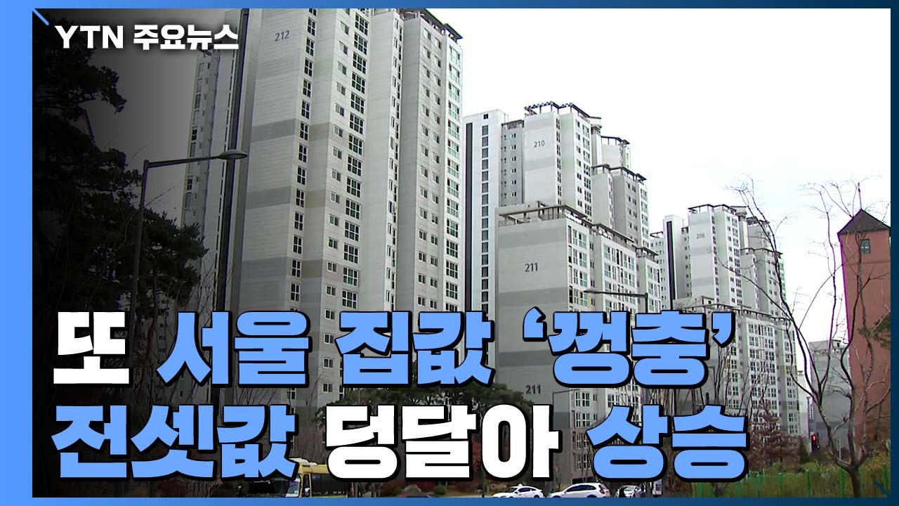 또 서울 집값 '껑충'...전셋값 덩달아 상승 / YTN